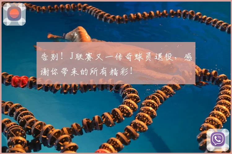 告别！J联赛又一传奇球员退役，感谢你带来的所有精彩！