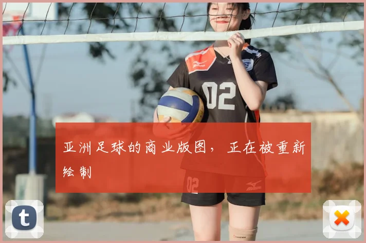 亚洲足球的商业版图，正在被重新绘制