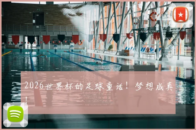 2026世界杯的足球童话！梦想成真！