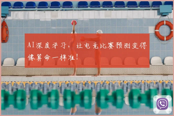 AI深度学习，让电竞比赛预测变得像算命一样准！