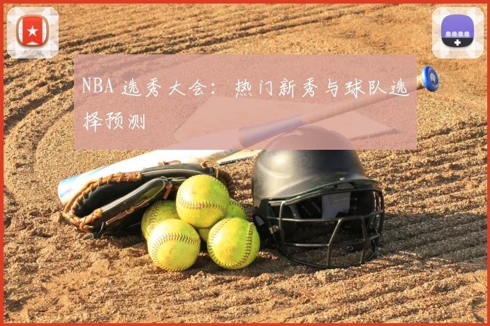 NBA 选秀大会：热门新秀与球队选择预测