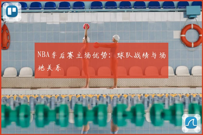 NBA季后赛主场优势:球队战绩与场地关系