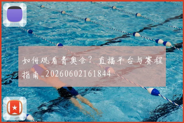 如何观看青奥会？直播平台与赛程指南_20260602161844