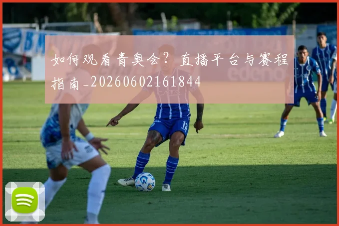 如何观看青奥会？直播平台与赛程指南_20260602161844