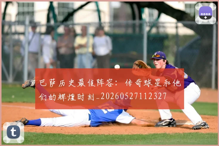 巴萨历史最佳阵容：传奇球星和他们的辉煌时刻_20260527112327
