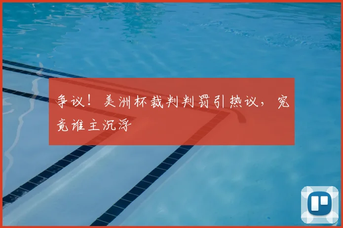 争议！美洲杯裁判判罚引热议，究竟谁主沉浮