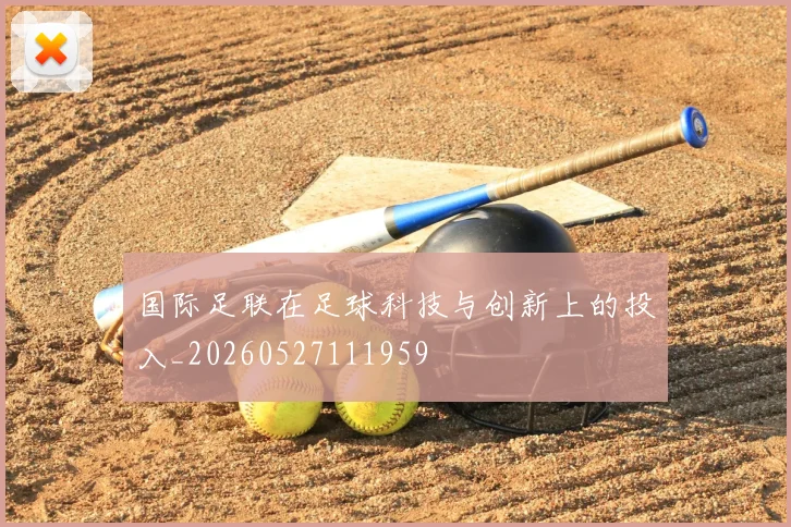 国际足联在足球科技与创新上的投入_20260527111959