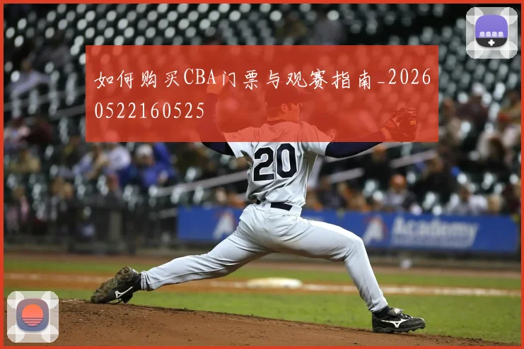 如何购买CBA门票与观赛指南_20260522160525