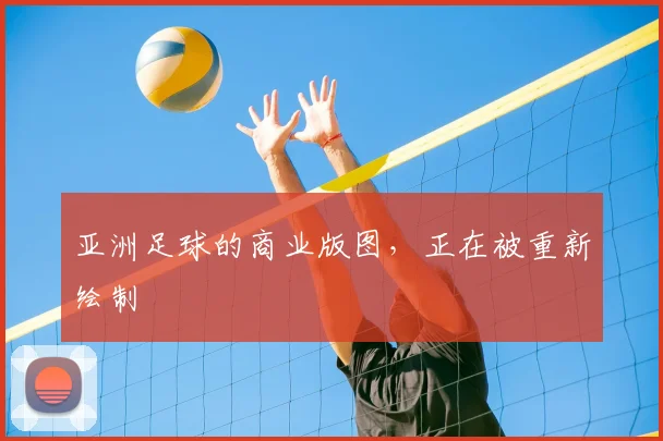 亚洲足球的商业版图，正在被重新绘制