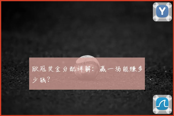 欧冠奖金分配详解：赢一场能赚多少钱？