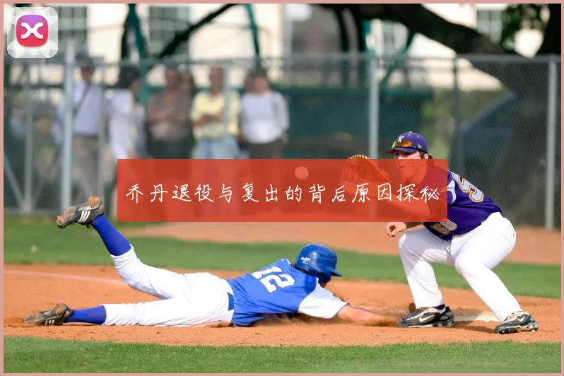 乔丹退役与复出的背后原因探秘