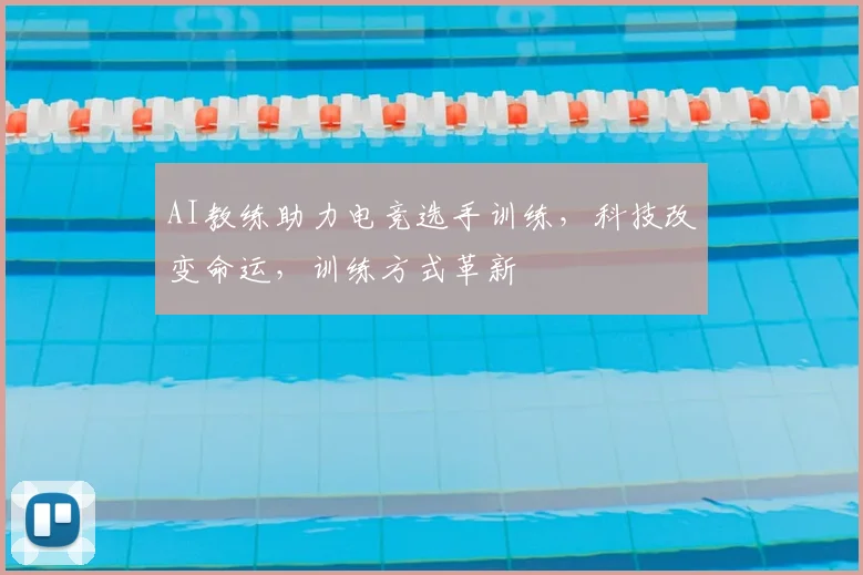 AI教练助力电竞选手训练，科技改变命运，训练方式革新