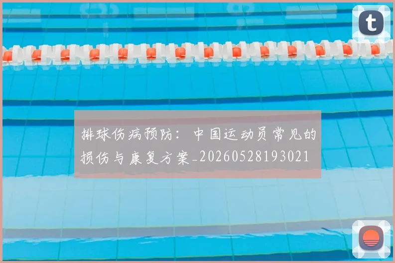 排球伤病预防：中国运动员常见的损伤与康复方案_20260528193021