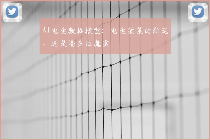 AI电竞数据模型：电竞菠菜的新宠，还是潘多拉魔盒