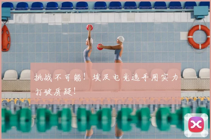 挑战不可能！埃及电竞选手用实力打破质疑！