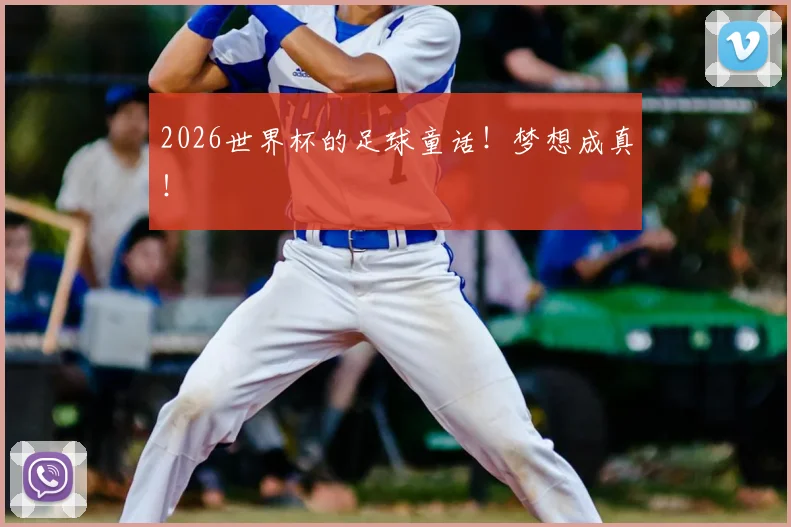 2026世界杯的足球童话！梦想成真！