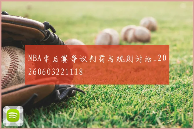 NBA季后赛争议判罚与规则讨论_20260603221118