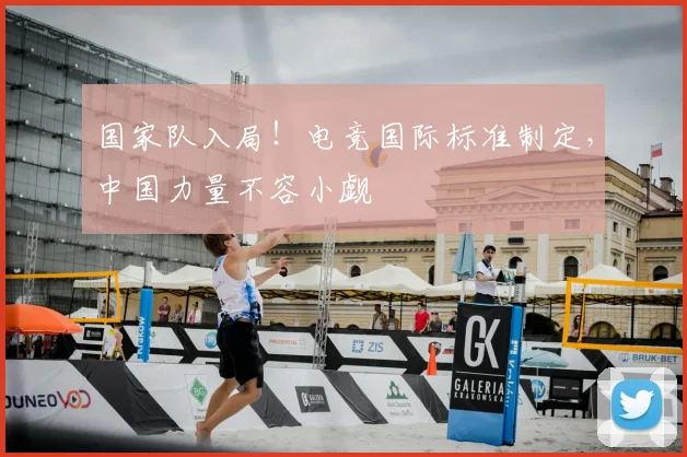 国家队入局！电竞国际标准制定，中国力量不容小觑