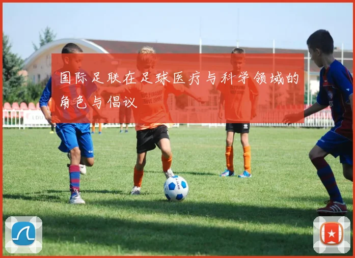 国际足联在足球医疗与科学领域的角色与倡议