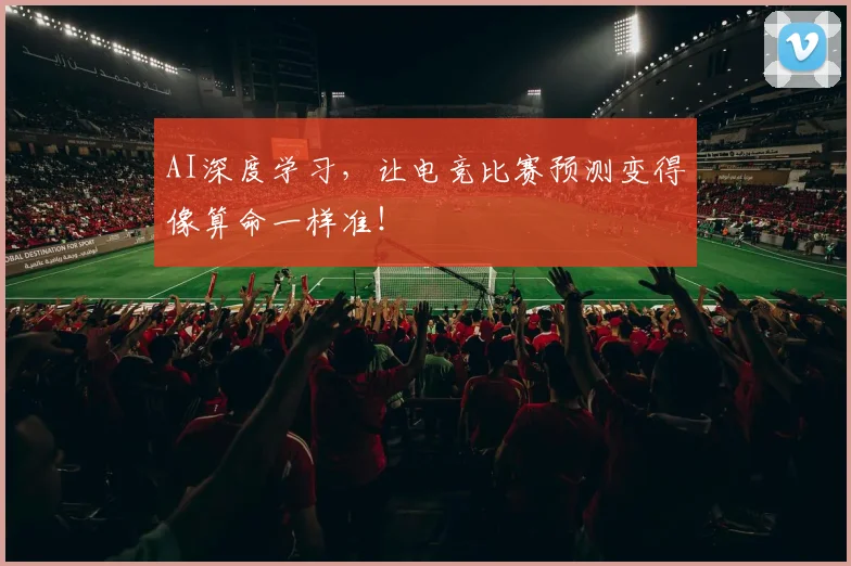 AI深度学习，让电竞比赛预测变得像算命一样准！