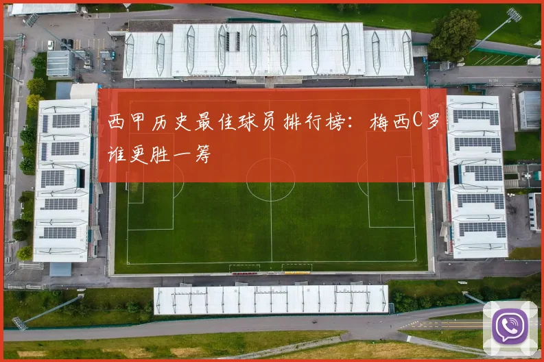 西甲历史最佳球员排行榜：梅西C罗谁更胜一筹