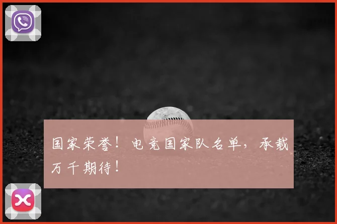 国家荣誉！电竞国家队名单，承载万千期待！