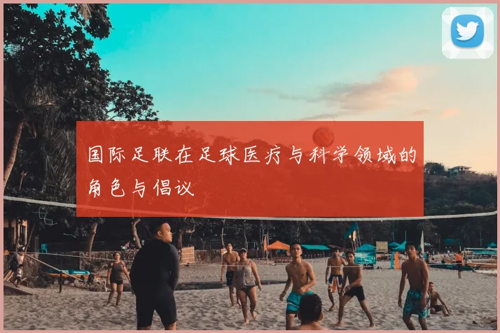 国际足联在足球医疗与科学领域的角色与倡议