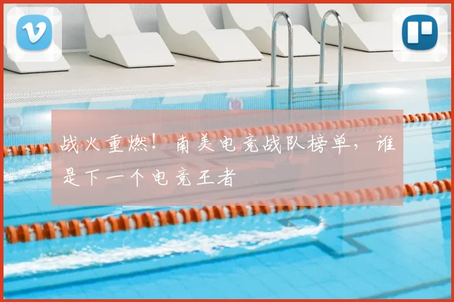 战火重燃！南美电竞战队榜单，谁是下一个电竞王者