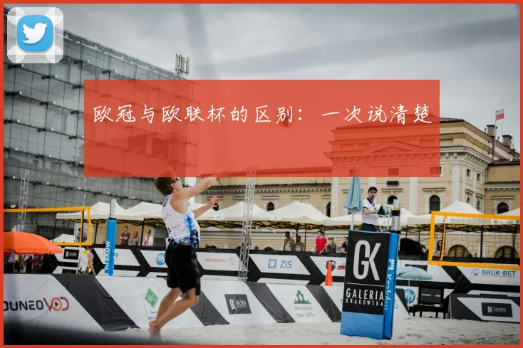 欧冠与欧联杯的区别：一次说清楚