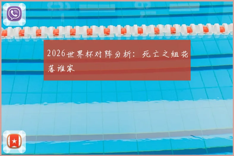 2026世界杯对阵分析：死亡之组花落谁家