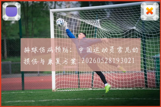 排球伤病预防：中国运动员常见的损伤与康复方案_20260528193021