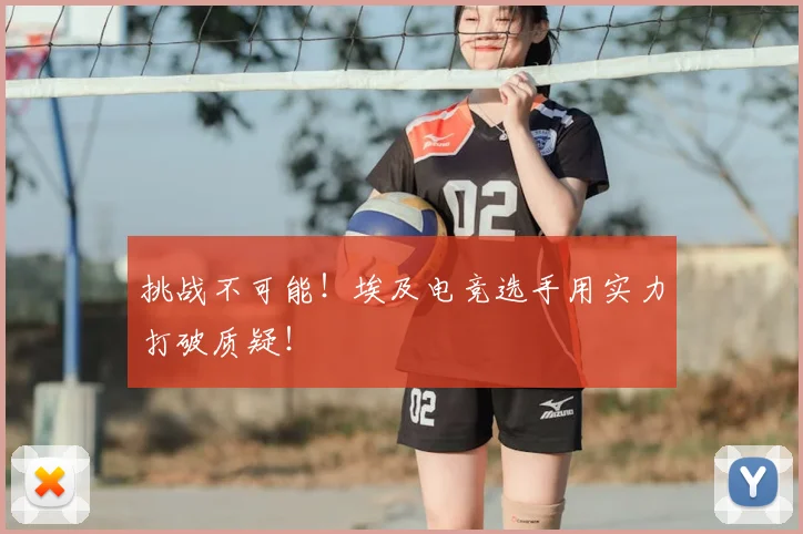 挑战不可能！埃及电竞选手用实力打破质疑！