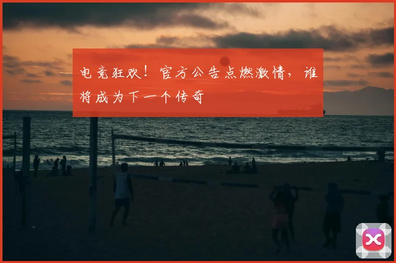 电竞狂欢！官方公告点燃激情，谁将成为下一个传奇