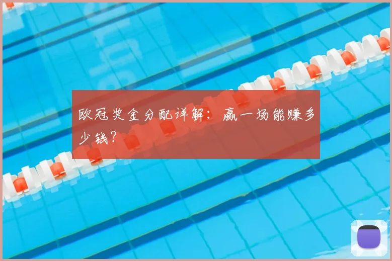 欧冠奖金分配详解：赢一场能赚多少钱？