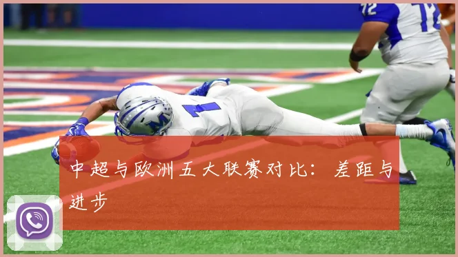中超与欧洲五大联赛对比：差距与进步