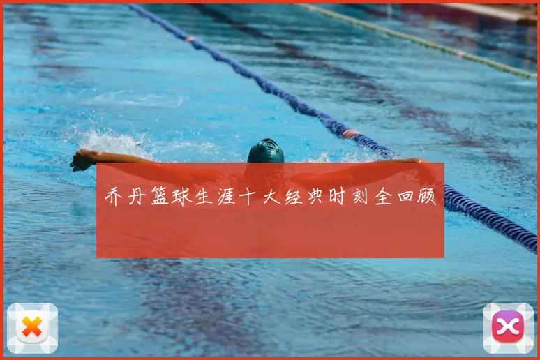 乔丹篮球生涯十大经典时刻全回顾