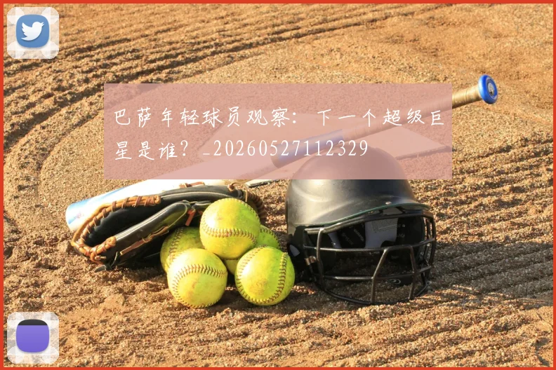 巴萨年轻球员观察：下一个超级巨星是谁？_20260527112329