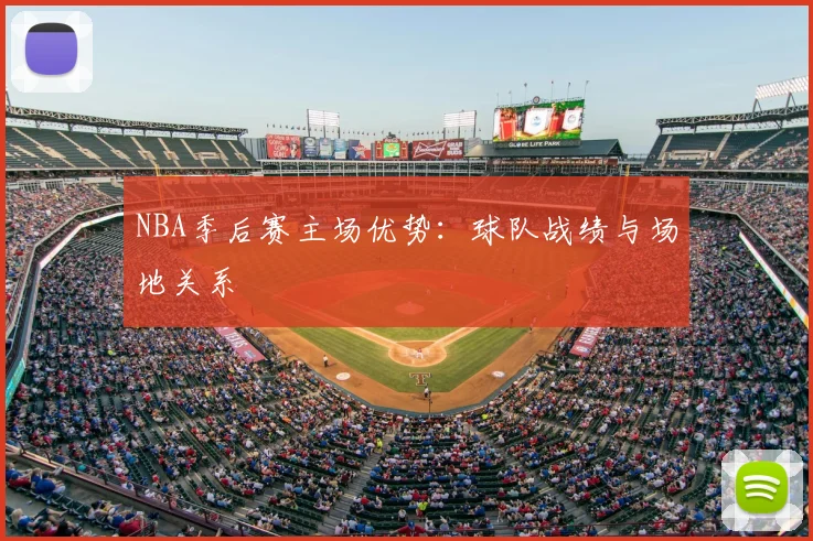 NBA季后赛主场优势：球队战绩与场地关系