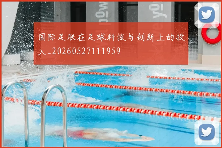 国际足联在足球科技与创新上的投入_20260527111959